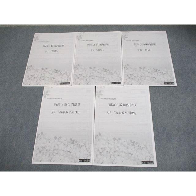 鉄緑会 数学 新高3数III内部B §1〜5 プリント冊子 2023 春期 計5冊