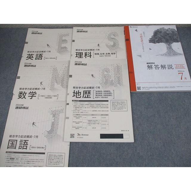 ベネッセ 2024年度 進研模試 総合学力記述模試 2024年度実施 英語/数学