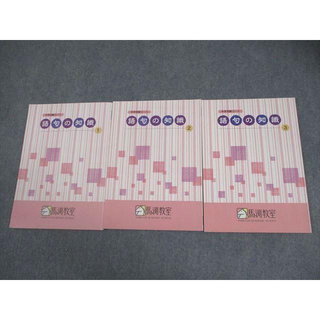 馬渕教室 小6 国語 中学受験コース 語句の知識 1〜3 計3冊 014m2D