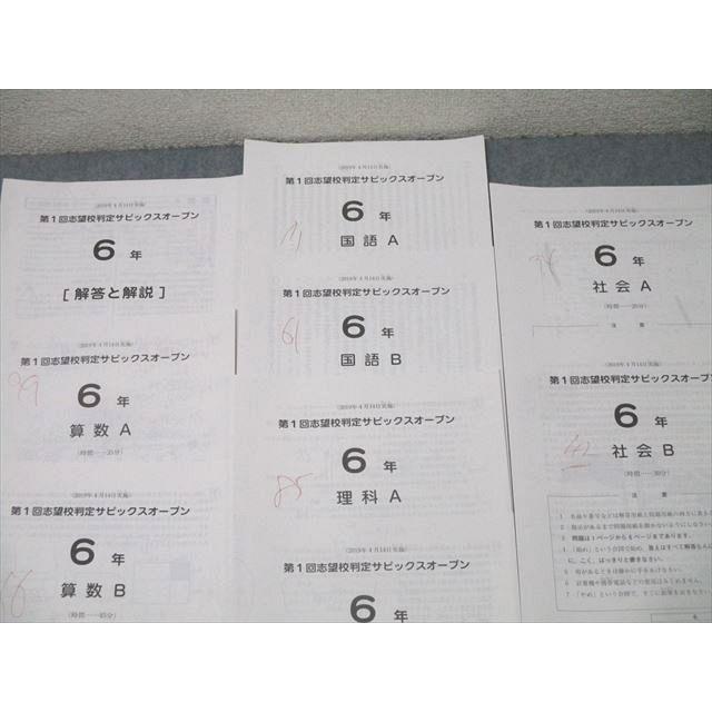 SAPIX 6年 第1回志望校判定サピックスオープン 国語/算数/理科/社会A/B