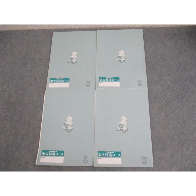 東進 東京大学 東大特進コース 東大世界史1〜4 テキスト通年セット