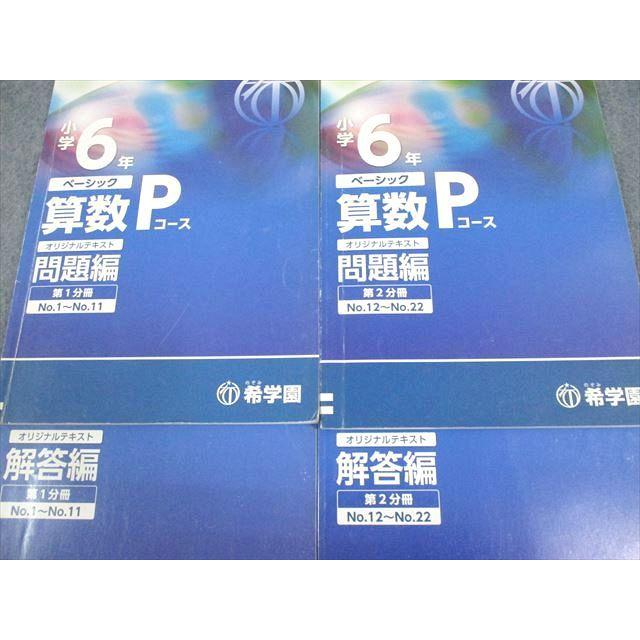 希学園 小6 ベーシック 算数 Pコース オリジナルテキスト 第1/2分冊