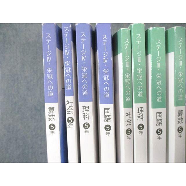 日能研 小5 本科教室/栄冠への道 ステージIII/IV 国語/算数/理科/社会