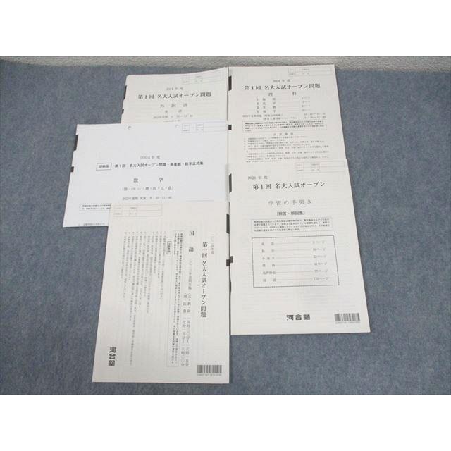 河合塾 名古屋大学 2024年度 第1回 名大入試オープン 2023年夏期実施