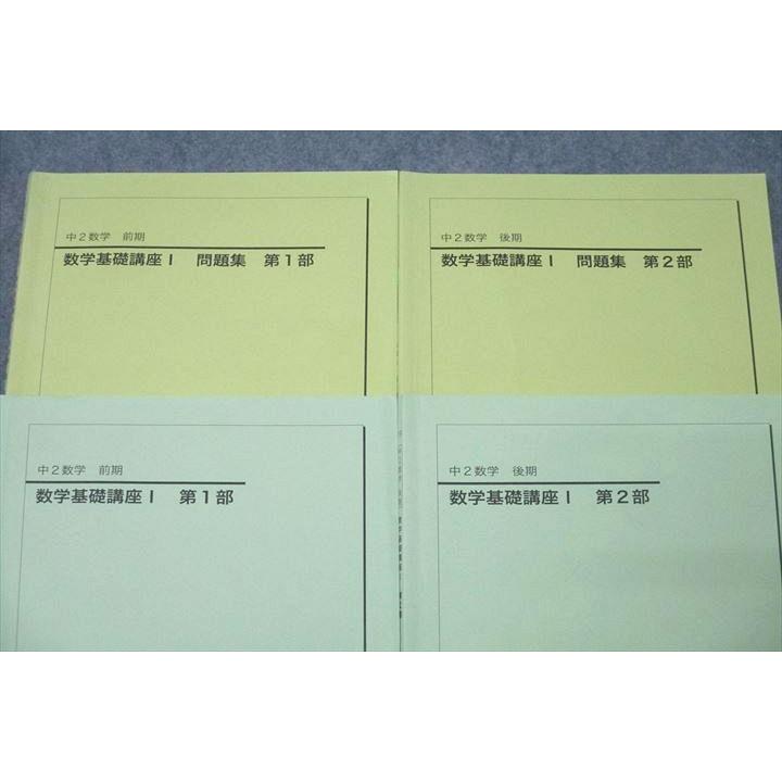 駿台 中2 数学基礎講座I/問題集 第1/2部 テキストセット 2019 計4冊