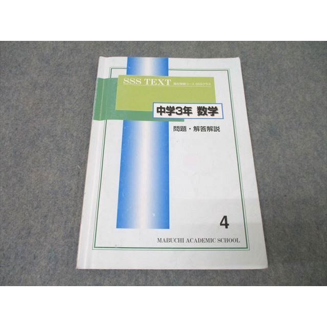 馬渕教室 中学3年 SSSクラス 数学4 テキスト 2023 ☆ 013m2B