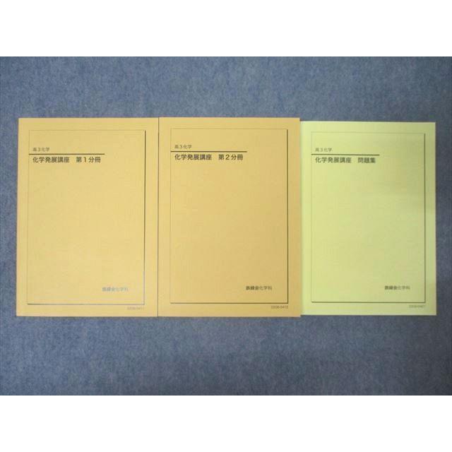 鉄緑会 高3 化学発展講座 第1/2分冊/問題集 テキスト通年セット 状態良