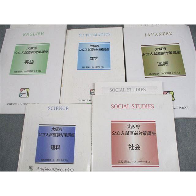 馬渕教室 中3 大阪府公立入試直前対策講座 英語/数学/国語/理科/社会