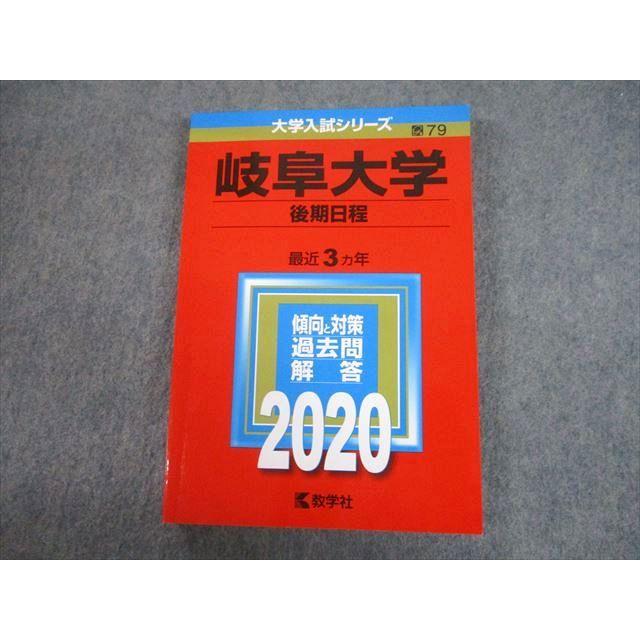 教学社 2020 岐阜大学 後期日程 最近3ヵ年 過去問と対策 大学入試