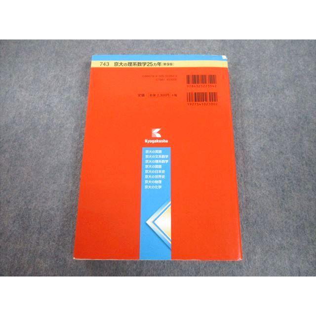 教学社 赤本 京都大学 京大の理系数学 25ヵ年[第9版] 難関校過去問