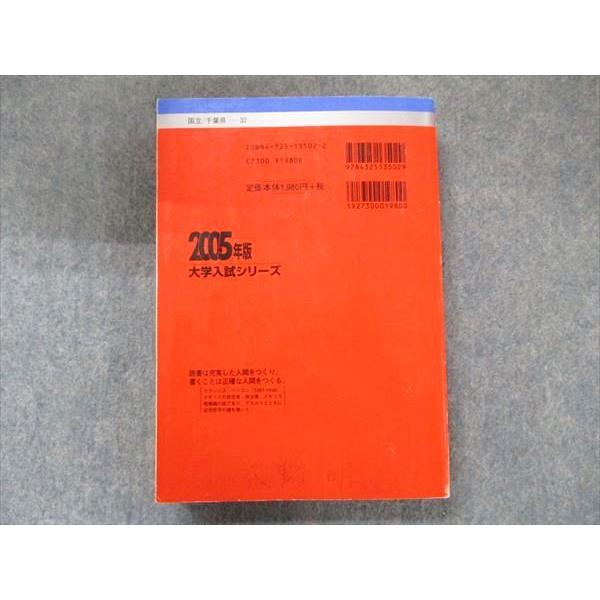 教学社 大学入試シリーズ 赤本 千葉大学 理系-前期日程 最近4カ年 2005