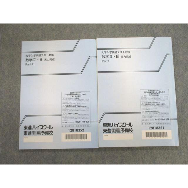 東進 大学入学共通テスト対策 数学II・B 実力完成 Part1/2 テキスト