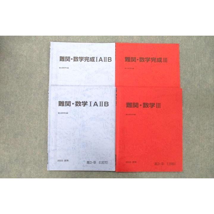 駿台 難関・数学/完成IAIIB/III テキストセット 2022 夏期/冬期 計4冊