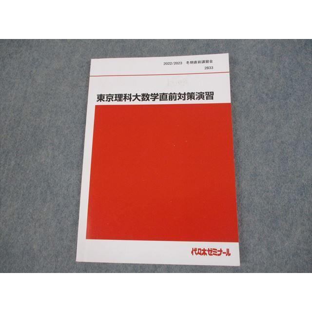 代々木ゼミナール 代ゼミ 東京理科大学 東京理科大数学直前対策演習