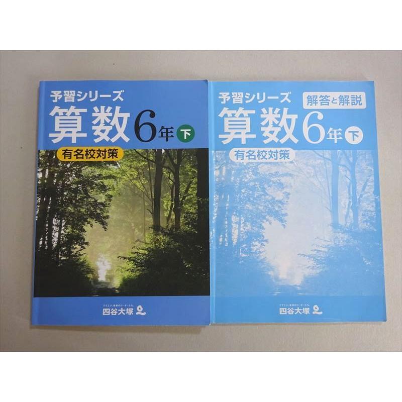 四谷大塚 予習シリーズ 算数 6年下 有名校対策(240617-9) sale 012S2B