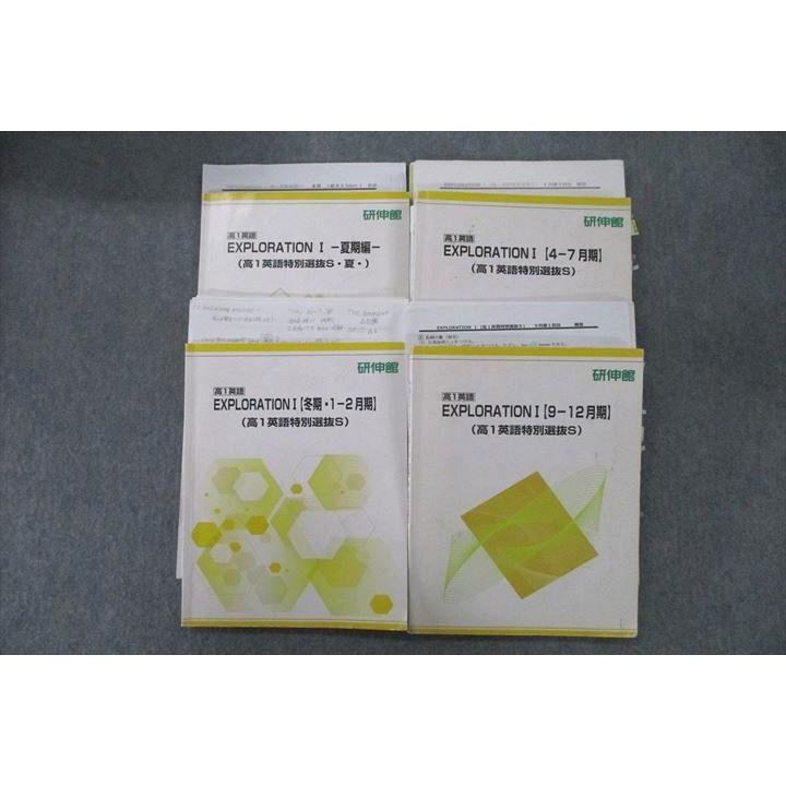 研伸館 EXPLORATION I 高1英語特別選抜S等 テキスト通年セット 計4冊