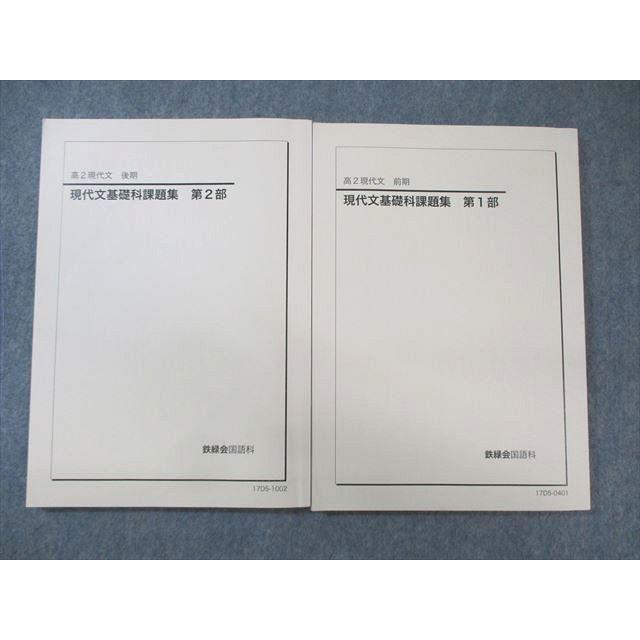 鉄緑会 高2 現代文基礎科課題集 第1/2部 テキスト通年セット 2017 計2