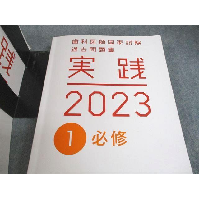 麻布デンタルアカデミー 歯科医師国家試験過去問題集 実践2023 1〜14