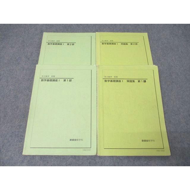 鉄緑会 中2 数学基礎講座I/問題集 第1/2部 テキスト通年セット 2016 計