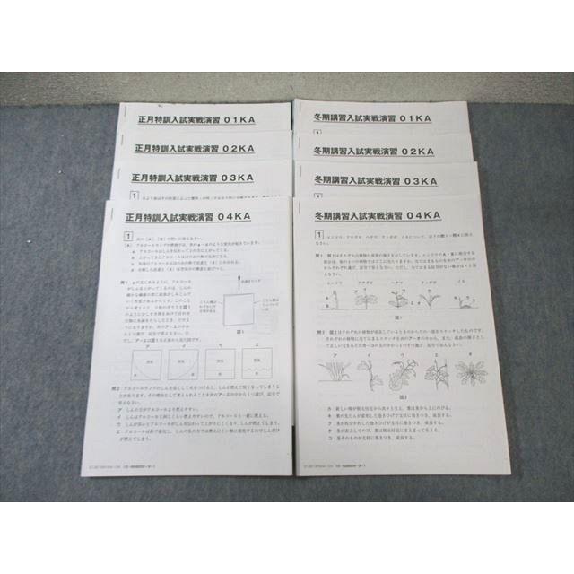 SAPIX サピックス 開成コース 冬期講習/正月特訓 入試実戦演習 理科