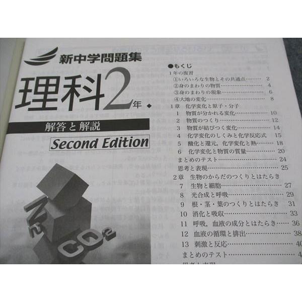 塾専用 中2年 新中学問題集 理科 Second Edition 2022 ☆ 014S5B