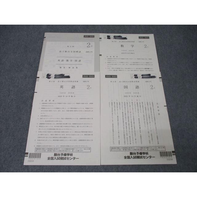 駿台 第2回 高2駿台全国模試 2022年10月施行 英語/数学/国語 ☆ 010s0D