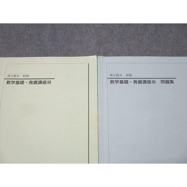 鉄緑会 高2数III 数学基礎・発展講座III/問題集 テキストセット 2018