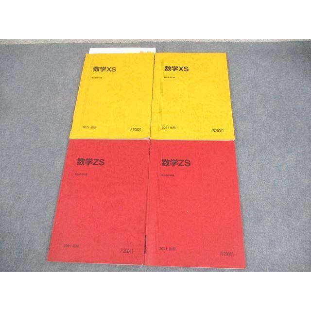 駿台 東京/京都大学 東大・京大・医学部コース 数学XS/ZS テキスト通年