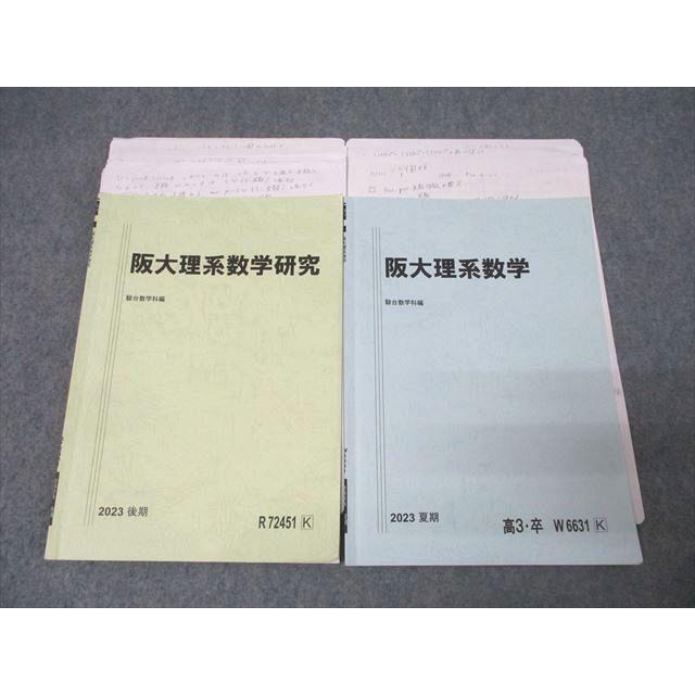 駿台 大阪大学 阪大理系数学/研究 テキストセット 2023 後期/夏期 計2