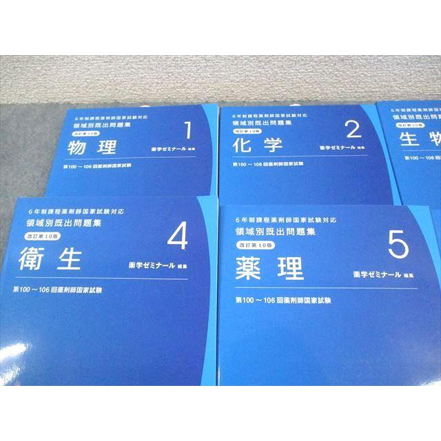 薬学ゼミナール 6年制課程薬剤師国試対応 領域別既出問題集[改訂第10版
