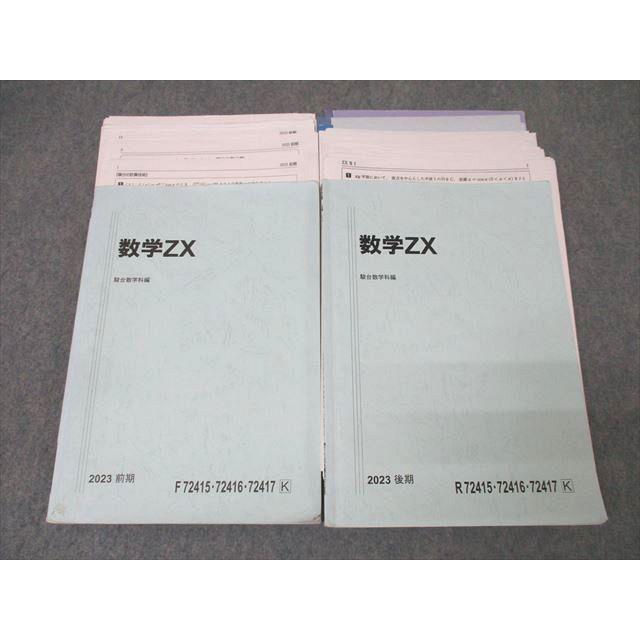 駿台 数学ZX【数学III全範囲分有り】 テキスト通年セット 2023 計2冊