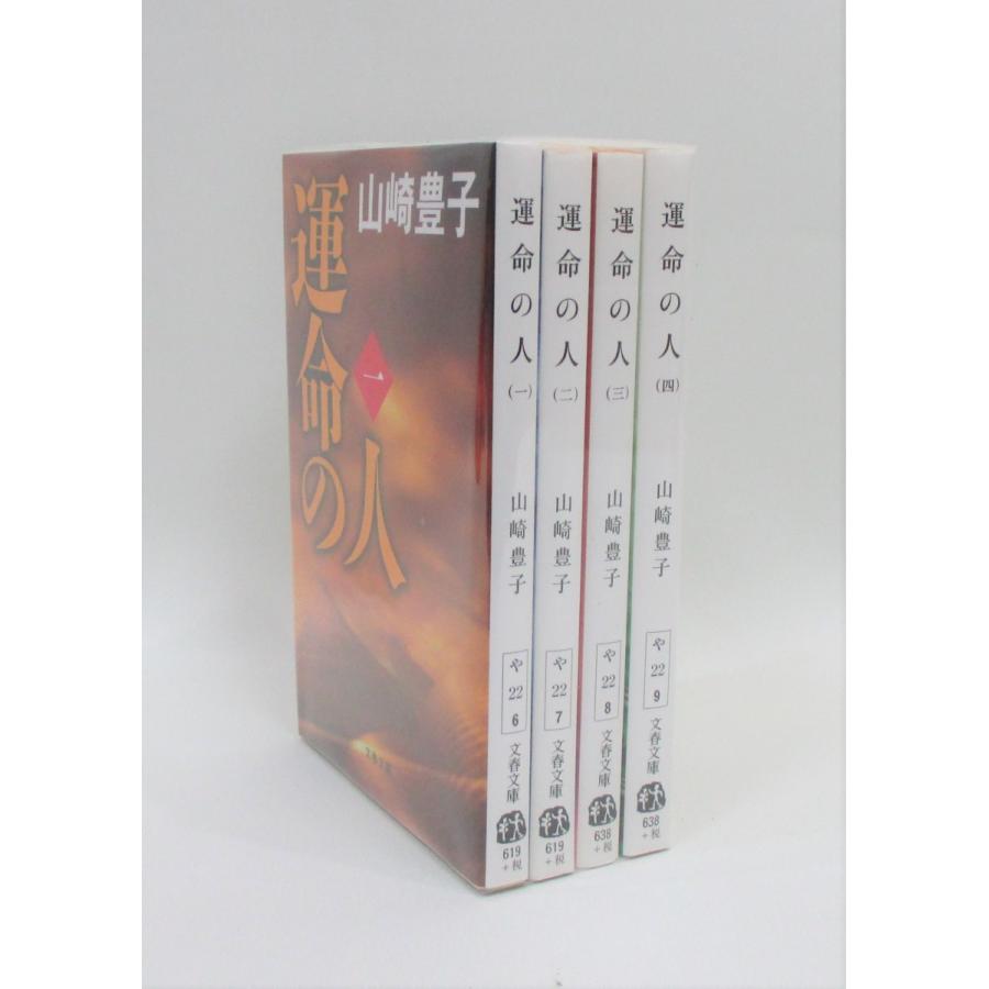 運命の人 全4巻 文春 文庫 山崎豊子 全巻 セット 全巻、表紙アルコール