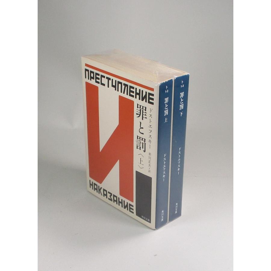 罪と罰 上下 角川文庫 ドストエフスキー 米川正夫 全巻 セット 全巻