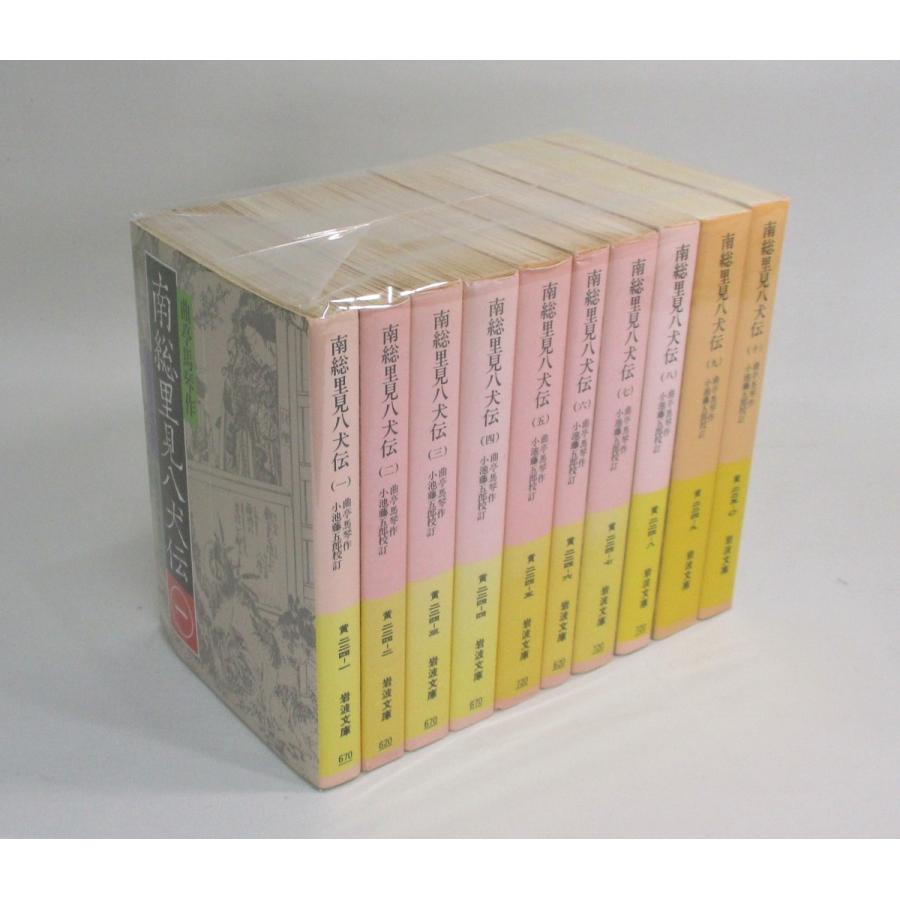 南総里見八犬伝 文庫版 全10冊 曲亭 馬琴 岩波文庫 全巻 セット 全巻