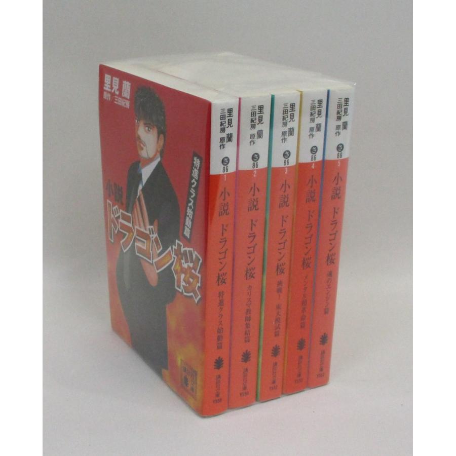 小説 ドラゴン桜 全巻 セット 全5巻 三田紀房 里見 蘭 文庫 マーケット