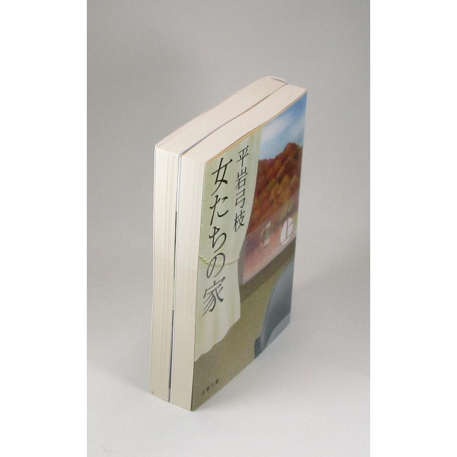 女たちの家 上下 平岩 弓枝 文春 文庫 全巻 セット 全巻、表紙