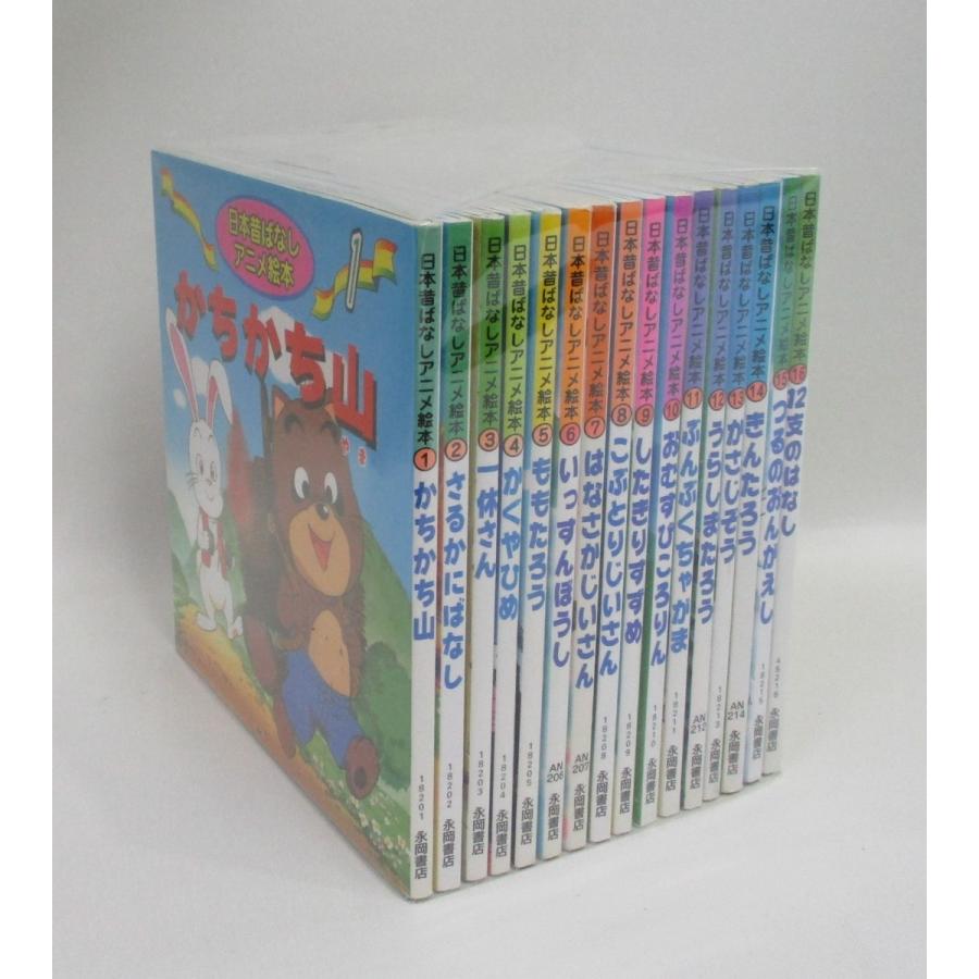 日本昔ばなしアニメ絵本 18巻セット 日本昔話 絵本 アニメ むかし