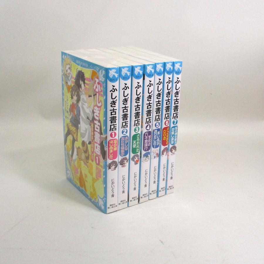 ふしぎ古書店 にかいどう青 全7巻 全巻 セット 講談社青い鳥文庫 全巻