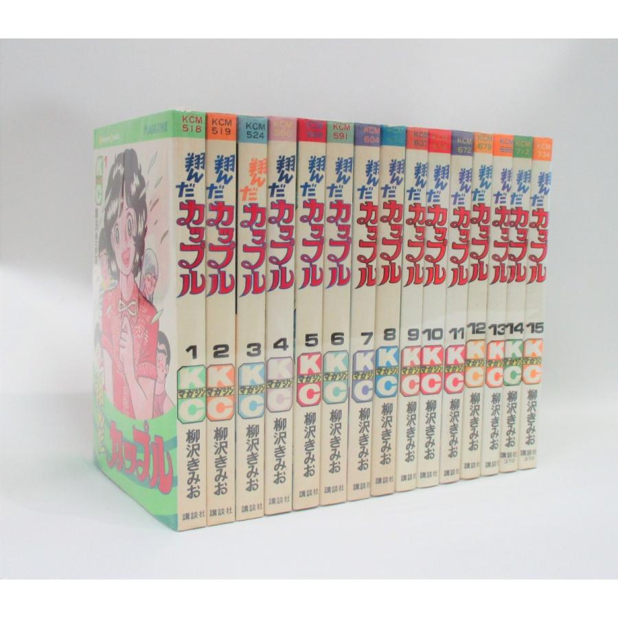 翔んだカップル コミック 1巻から15巻のセット 柳沢 きみお マーケット