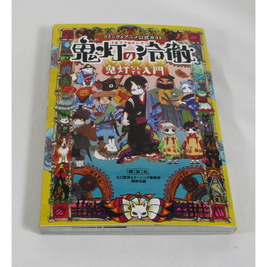 鬼灯の冷徹 全巻 セット 全31巻 地獄の手引書 江口夏実 モーニング