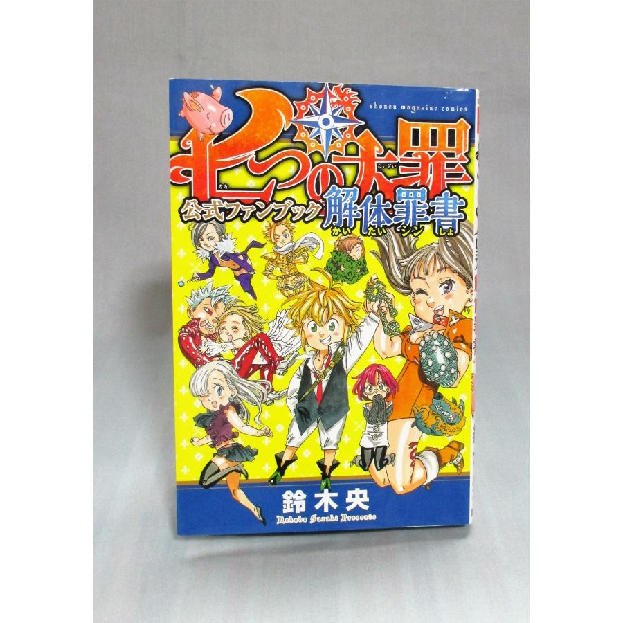 七つの大罪 全巻 セット 全41巻+解体罪書+罪約聖書+ゲームブック迷いの