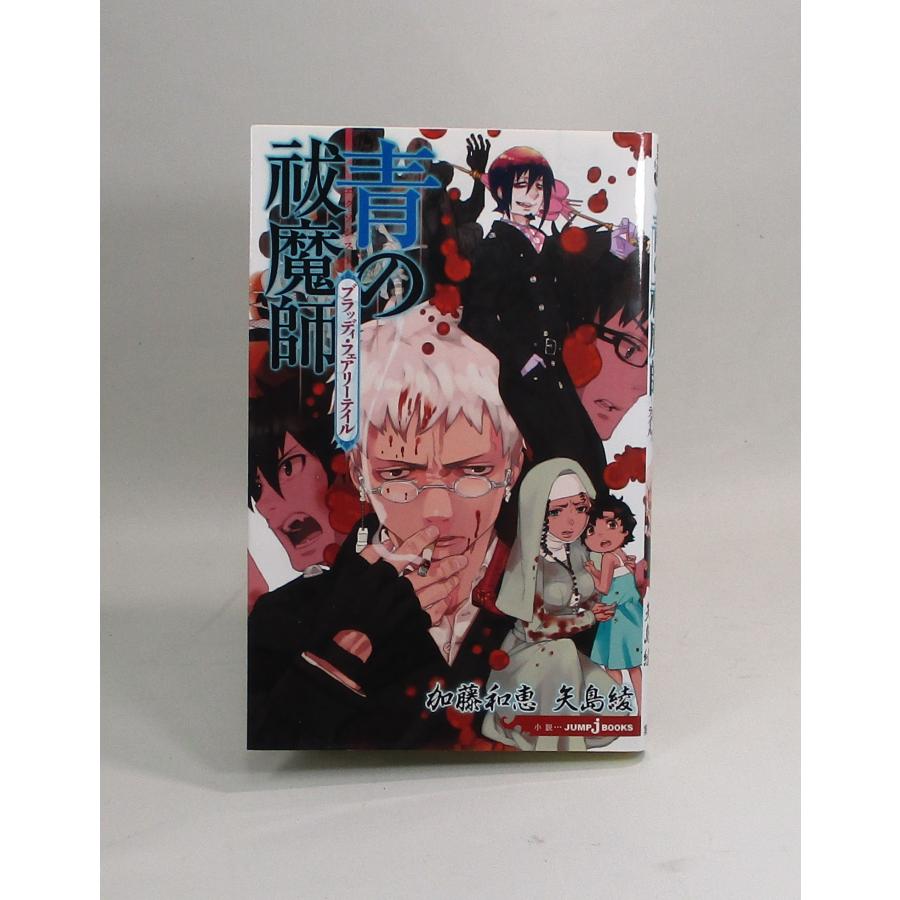 青の祓魔師 エクソシスト 1巻から28巻+おまけ4冊の計32冊 加藤 和恵
