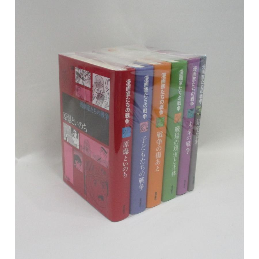 漫画家たちの戦争 全6巻 全巻、表紙アルコール除菌済 : ブックスさくら