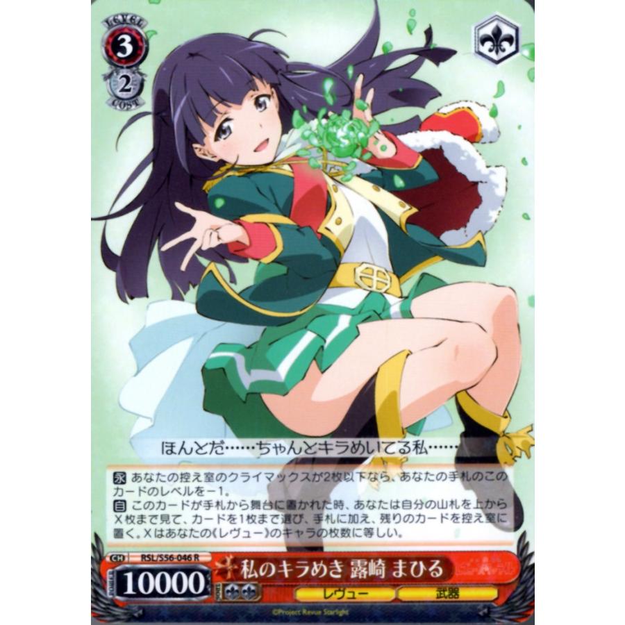 ブシロード ヴァイスシュヴァルツ Rホロ「私のキラめき 露崎 まひる