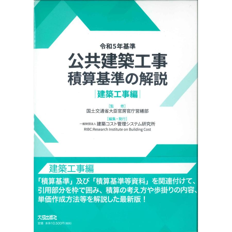 令和5年基準 公共建築工事積算基準の解説（建築工事編） : かんぽう