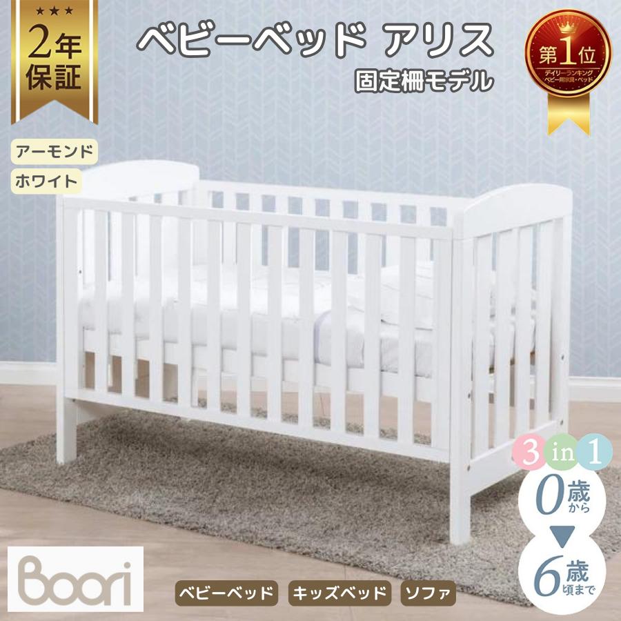 Boori アリス (新型・固定柵モデル) 多機能 組立て簡単 天然木使用