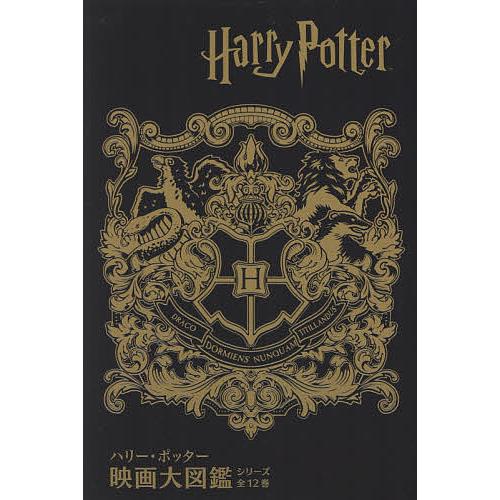 ハリー・ポッター映画大図鑑シリーズ全12巻セット 12巻セット/ジョディ