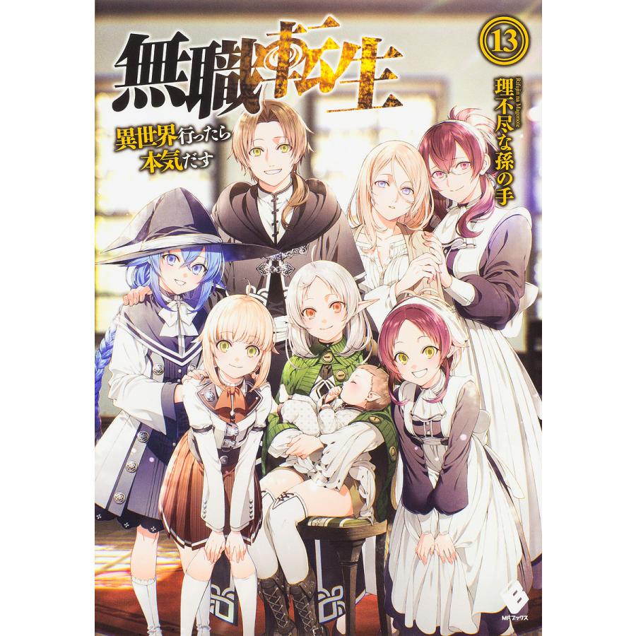 無職転生 異世界行ったら本気だす 13/理不尽な孫の手 : bookfan - 通販