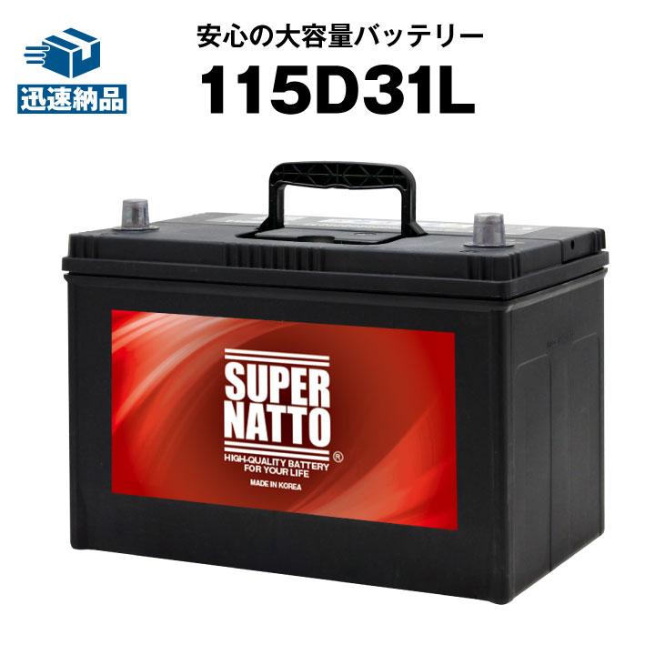 SUPER NATTO（スーパーナット） 自動車用バッテリー 115D31L