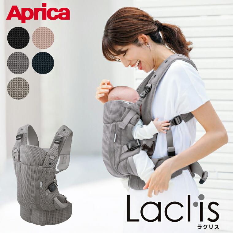 アップリカ（Aprica） ラクリス AB 抱っこ紐 Laclis 新生児から3歳まで